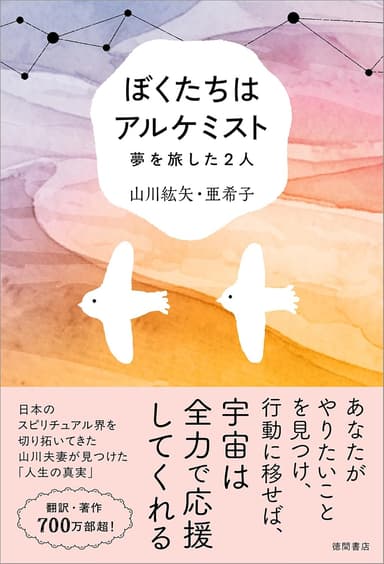 ぼくたちはアルケミスト 夢を旅した2人