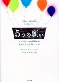 5つの願い たったひとつの質問から幸せな人生が手に入る本