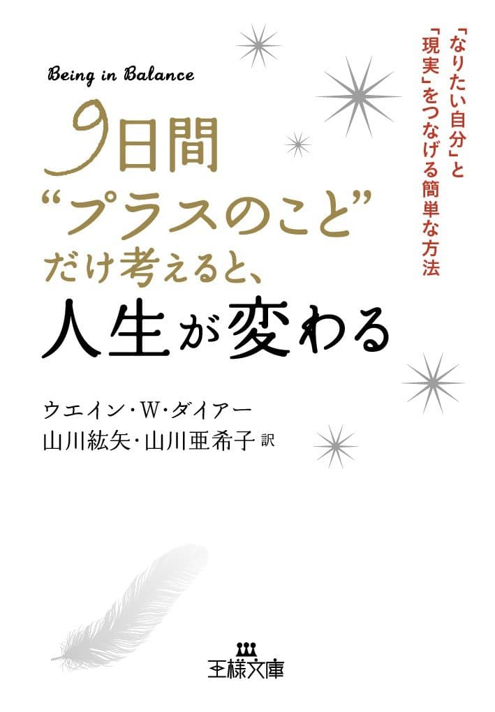 9日間プラスのことだけ考えると人生が変わる
