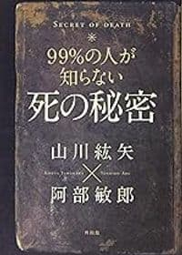 99%の人が知らない死の秘密