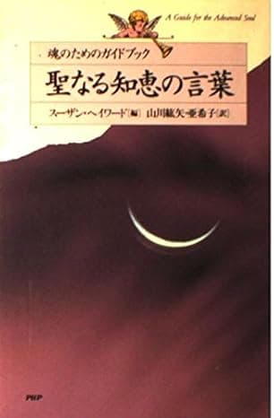 聖なる知恵の言葉 ―魂のためのガイドブック