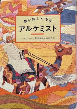 アルケミスト 夢を旅した少年