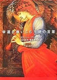 幸運が舞いこむ天使の言葉