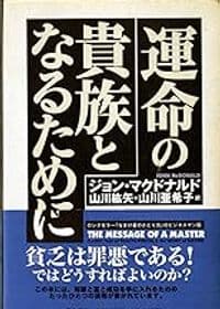 運命の貴族となるために（改題：マスターの教え）