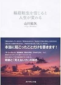 輪廻転生を信じると人生が変わる
