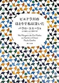 ピエドラ川のほとりで私は泣いた