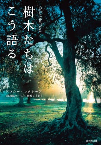 樹木たちはこう語る