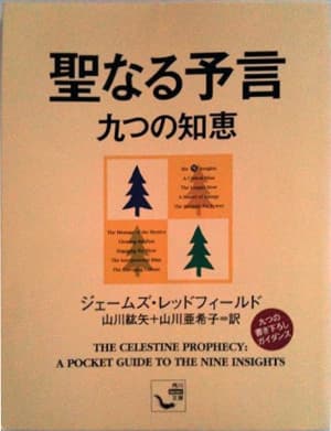 聖なる予言 九つの知恵