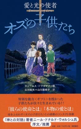 オズの子供たち 愛と光の使者