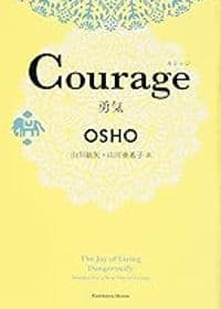 Courage 勇気