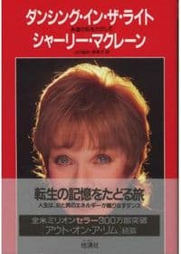 ダンシング・イン・ザ・ライト 永遠の私をさがして