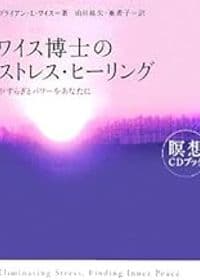 ワイス博士のストレス・ヒーリング（CDブック）