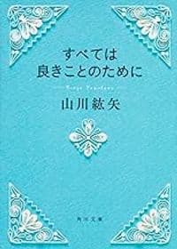 すべては良きことのために
