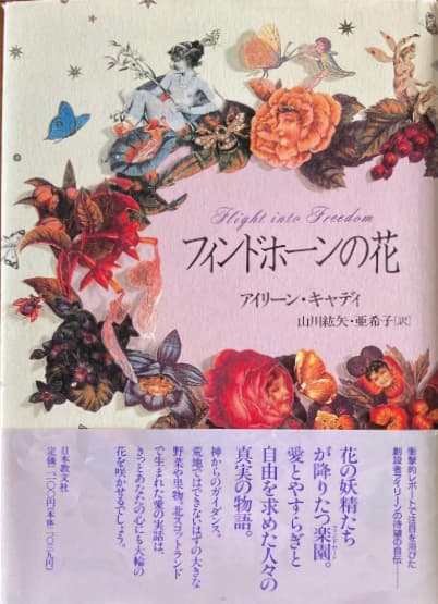 フィンドホーンの花