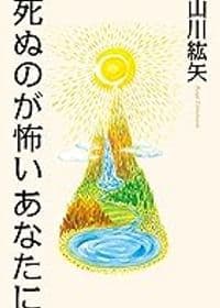 死ぬのが怖いあなたに