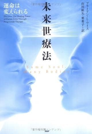 未来世療法 運命は変えられる