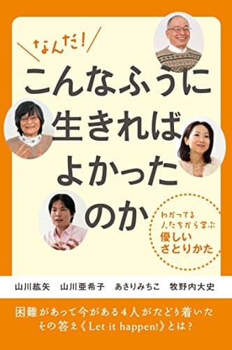 なんだ! こんなふうに生きればよかったのか
