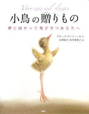 小鳥の贈りもの 夢に向かって飛び立つあなたへ