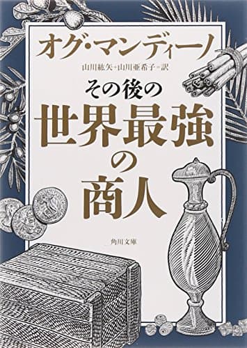 その後の世界最強の商人