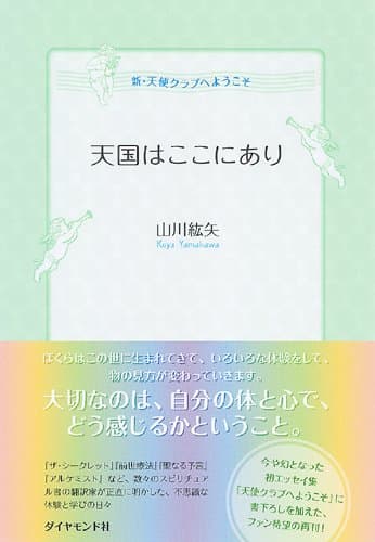 天国はここにあり – 新・天使クラブへようこそ