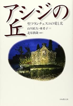 アシジの丘 聖フランチェスコの愛と光