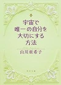 宇宙で唯一の自分を大切にする方法