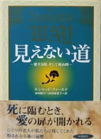 見えない道 愛する時、そして死ぬ時