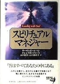 スピリチュアル・マネジャー