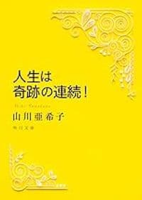 人生は、奇跡の連続!