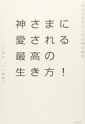 神さまに愛される最高の生き方!