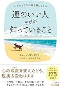 運のいい人だけが知っていること: いつでも自分の庭を耕しなさい