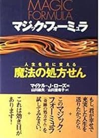 マジック・フォーミュラ 人生を光に変える…