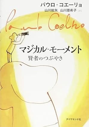 マジカル・モーメント 賢者のつぶやき