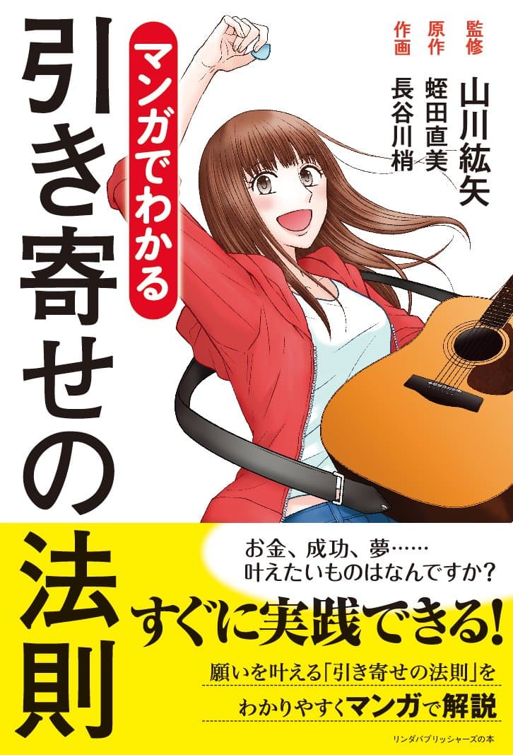 マンガでわかる 引き寄せの法則