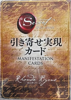 ザ・シークレット　引き寄せ実現カード