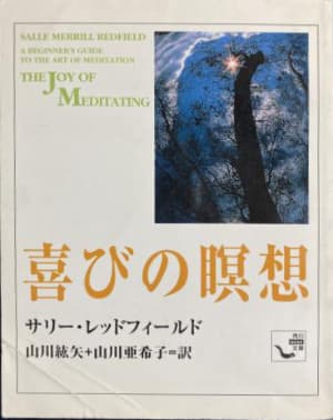 喜びの瞑想
