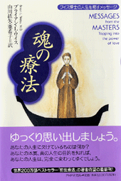 魂の療法 ―ワイス博士の人生を癒すメッセージ