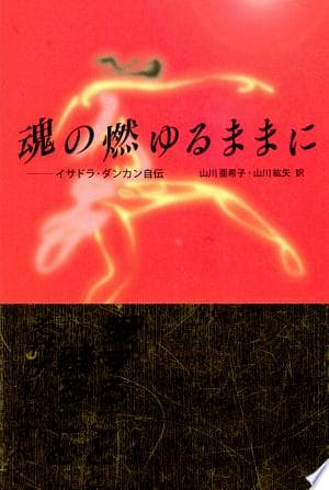 魂の燃ゆるままに 【イサドラ・ダンカン自伝】