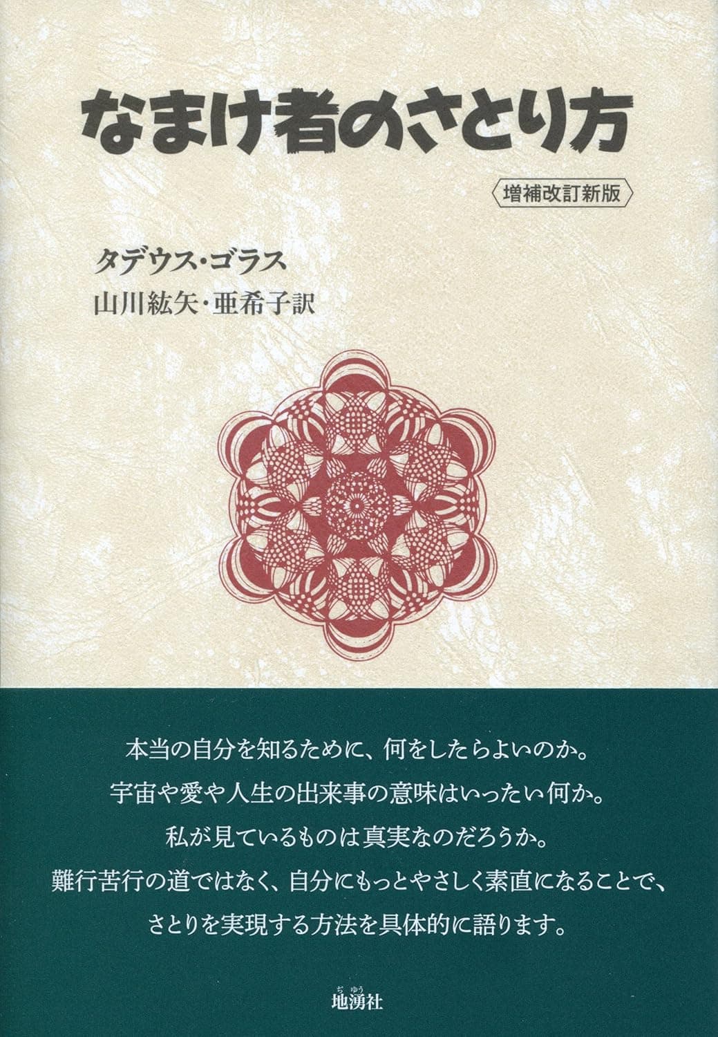 なまけ者のさとり方