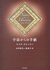 宇宙からの手紙