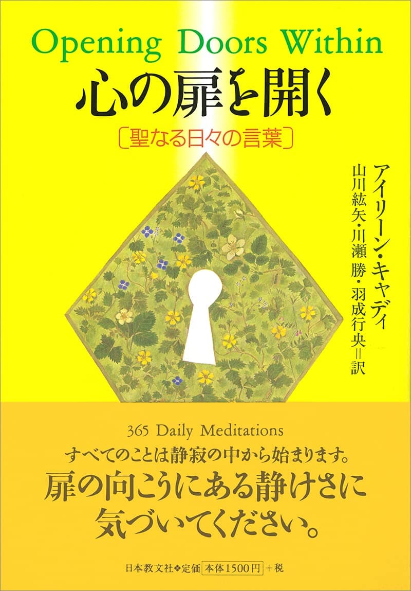 心の扉を開く 聖なる日々の言葉