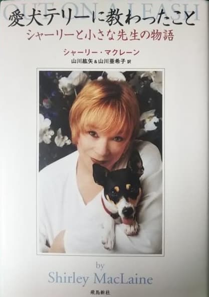 愛犬テリーに教わったこと