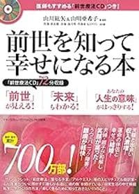 医師もすすめる｢前世療法ＣＤ｣つき！前世を知って幸せになる本