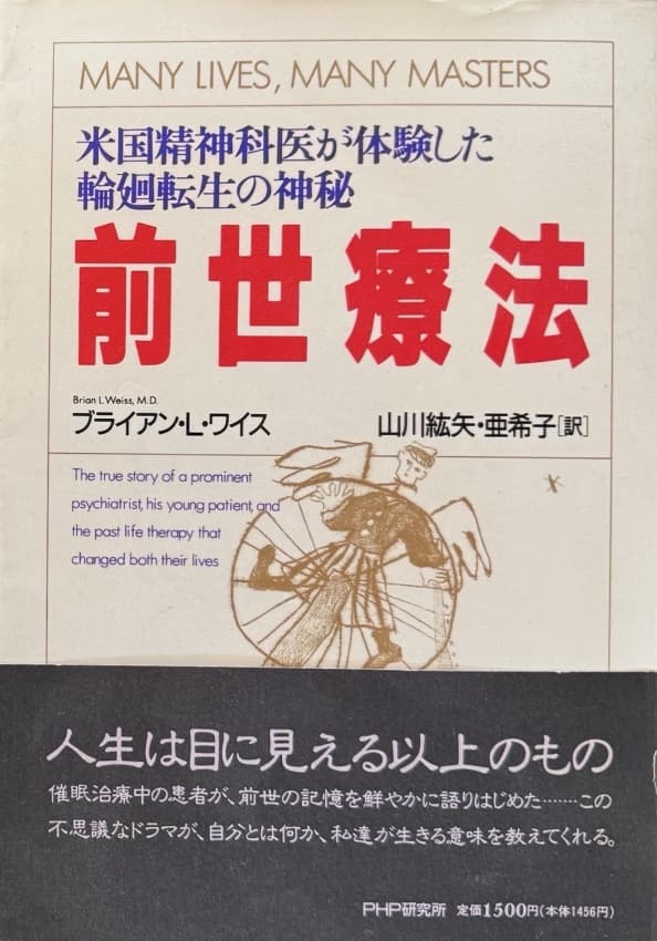 前世療法 ―米国精神科医が体験した輪廻転生の神秘