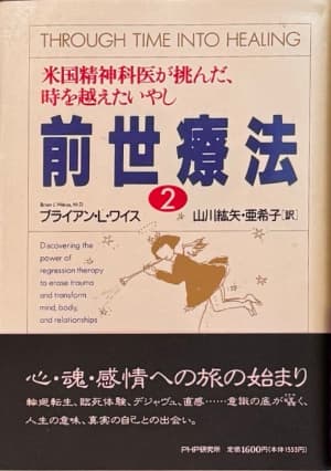前世療法2 ―米国精神科医が挑んだ、時を越えたいやし