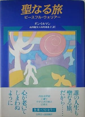 聖なる旅 (ピースフル・ウォリアー)