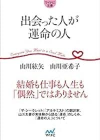 出会った人が運命の人 (マイナビ文庫)