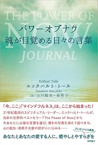パワーオブナウ 魂が目覚める日々の言葉