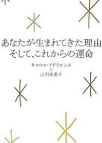 あなたが生まれてきた理由 そして、これからの運命