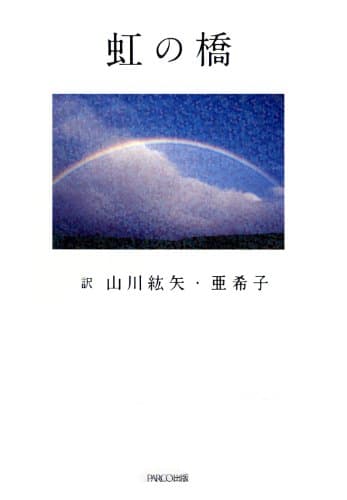 虹の橋